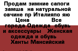 Продам зимние сапоги (замша, на натуральной овчине)пр.Италияпо.яю › Цена ­ 4 500 - Все города Одежда, обувь и аксессуары » Женская одежда и обувь   . Ханты-Мансийский